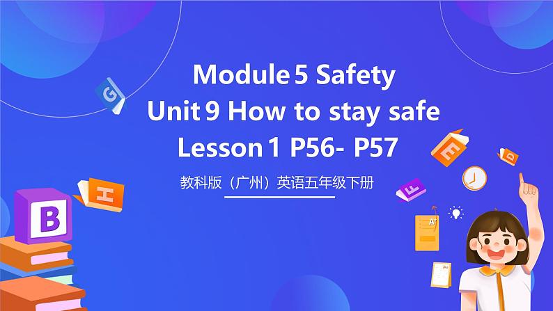 教科版（广州）英语五下 Module 5  Unit 10 《How to stay safe 》Lesson 1 课件第1页