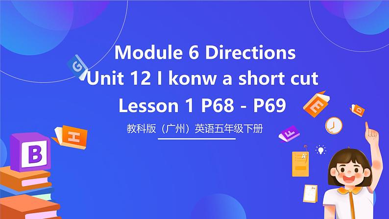 教科版（广州）英语五下Module 6  Unit 12《 I know a short cut》 Lesson 1 课件第1页