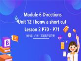 教科版（廣州）英語五下Module 6  Unit 12《 I know a short cut》Lesson 2 課件