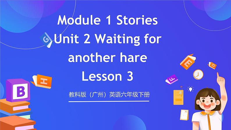 教科版（广州）英语六年级下册Module 1 Unit 2 《Waiting for another hare》 Lesson 3 课件第1页