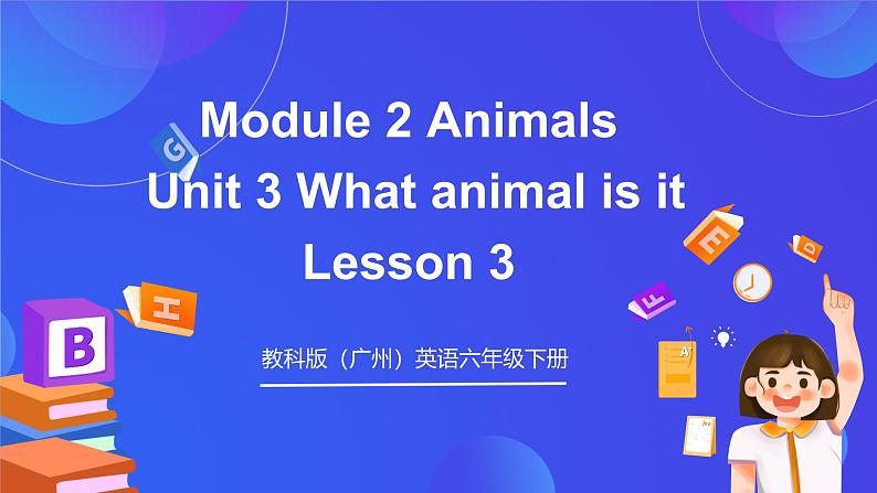 教科版（广州）英语六年级下册Module 2 Unit 3 《What animal is it》 Lesson 3 课件第1页