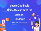 教科版（廣州）英語六年級(jí)下冊Module 2 Unit 4 《We can save the animals》 Lesson 2 課件