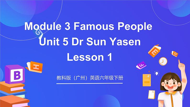 教科版（广州）英语六年级下册Module 3  Unit 5 《Dr Sun Yatsen》 Lesson 1课件第1页