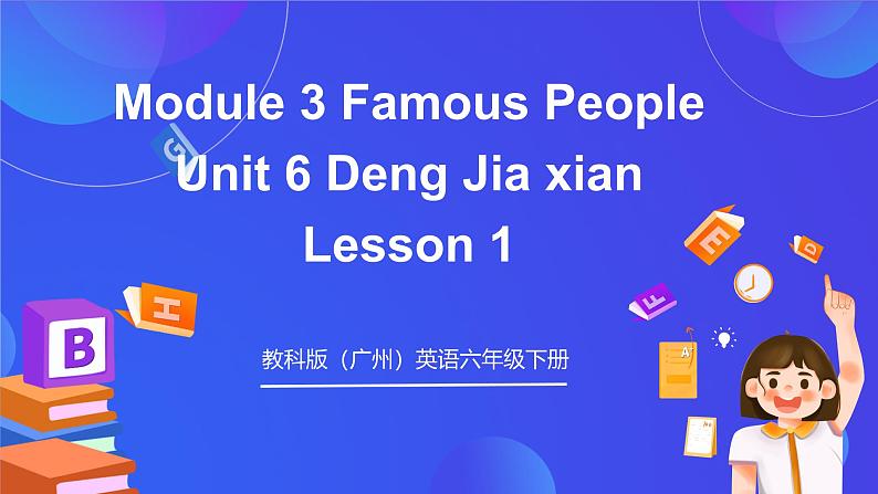 教科版（广州）英语六年级下册Module 3  Unit 6 《Early years of Deng Jiaxian》 Lesson 1课件第1页