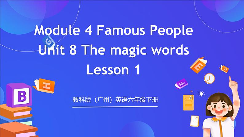 教科版（广州）英语六年级下册Module 4 Unit 8 《The magic words》 Lesson 1 课件第1页