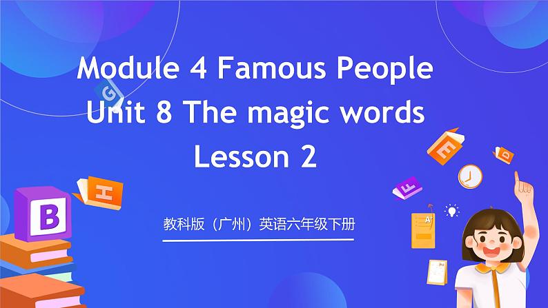 教科版（广州）英语六年级下册Module 4 Unit 8 《The magic words》   Lesson 2 课件第1页