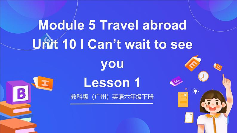 教科版（广州）英语六年级下册Module 5  Unit 10 《I can't wait to see you》 Lesson 1 课件第1页