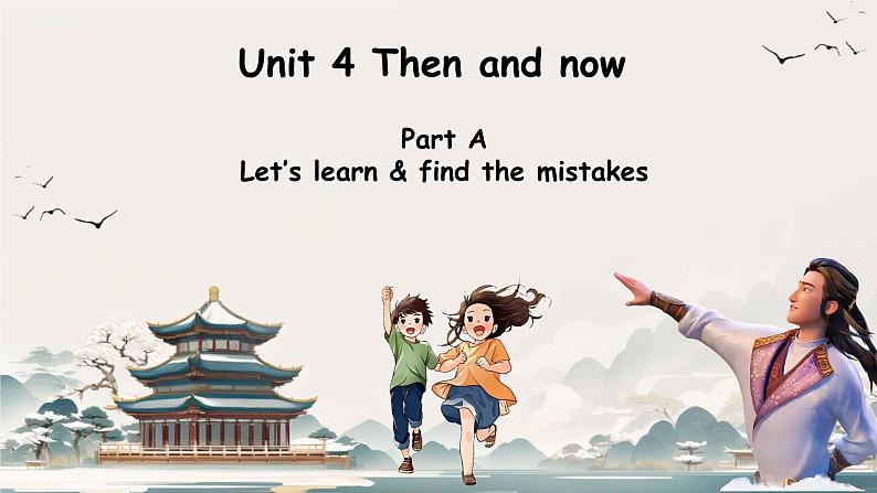 Unit 4 Then and now  Part A Let’s learn & find the mistakes（课件）人教PEP版英语六年级下册第1页