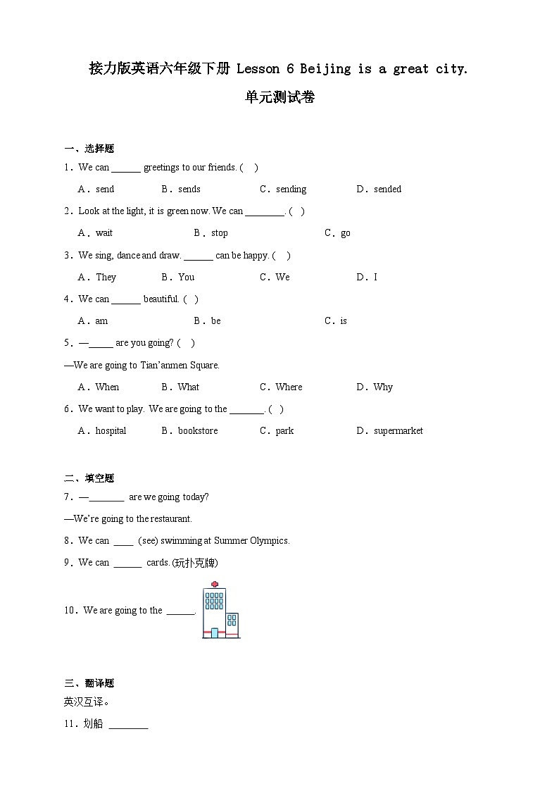 接力版小学英语六年级下册Lesson 6 Beijing is a great city. 单元测试卷（含答案）第1页