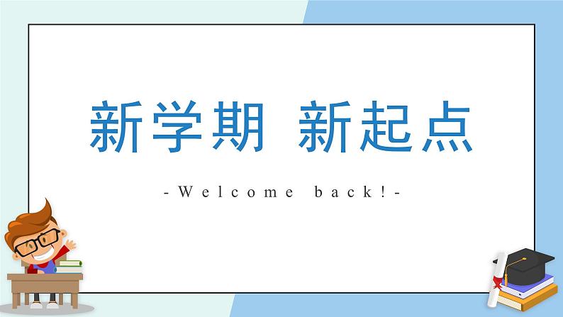 【开学第一课】2025春季期小学英语  六年级下册 开学第一课 课件第1页