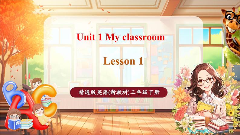 人教精通版三下Unit 1 My classroom Lesson 1课件第1页