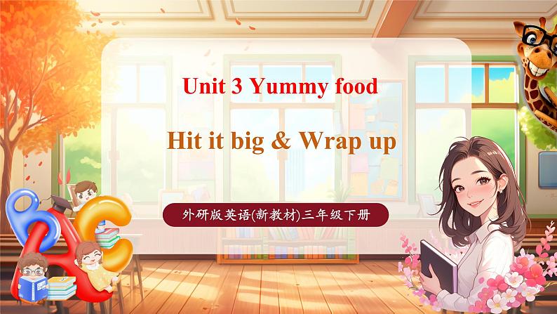 Unit3 第3课时Hit it big & Wrap up(教学课件)-三年级英语下册同步精品课堂（外研版三起·2024)第1页