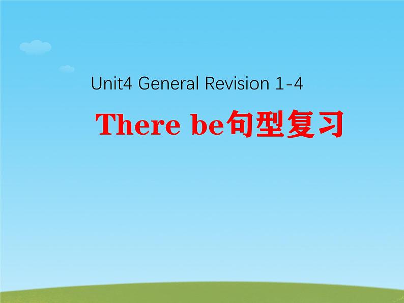 Unit4 General Revision 1-4  there be句型 （课件）人教PEP版英语六年级下册第1页