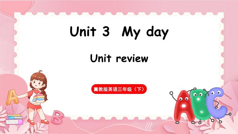 Unit 3  My day Unit review（课件）-2024-2025学年冀教版（三起）（2024）英语三年级下册第1页