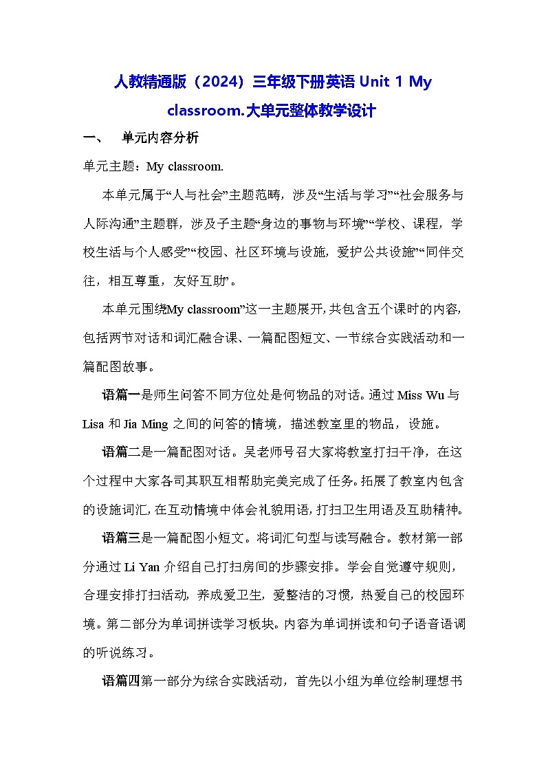 人教精通版（2024）三年级下册英语Unit 1 My classroom.大单元整体教学设计第1页