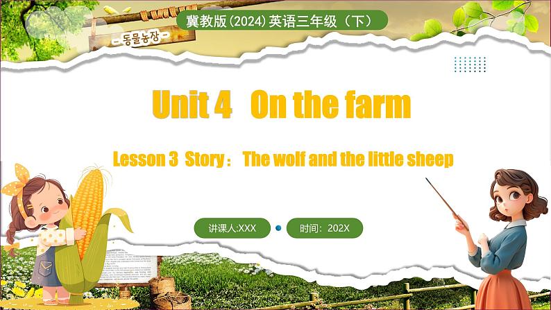 冀教版（三起）（2024）英语三年级下册--Unit 4 On the farm Lesson 3(课件）第1页