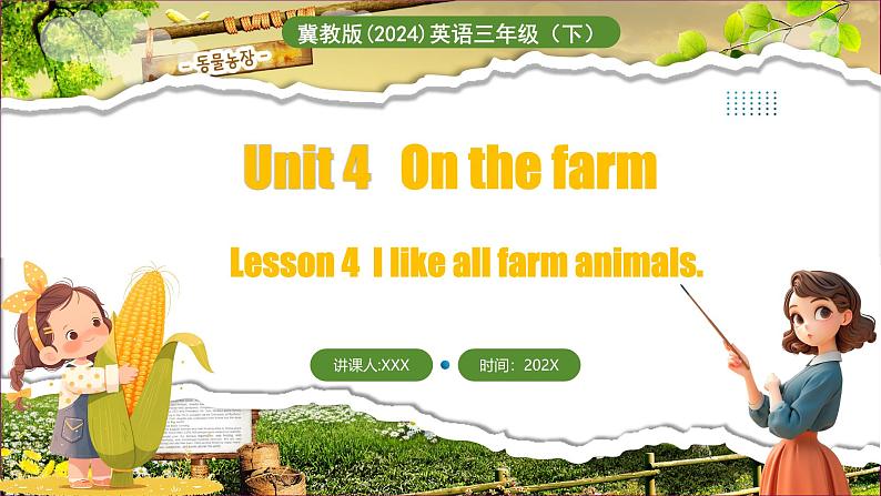 冀教版（三起）（2024）英语三年级下册--Unit 4 On the farm Lesson 4(课件）第1页