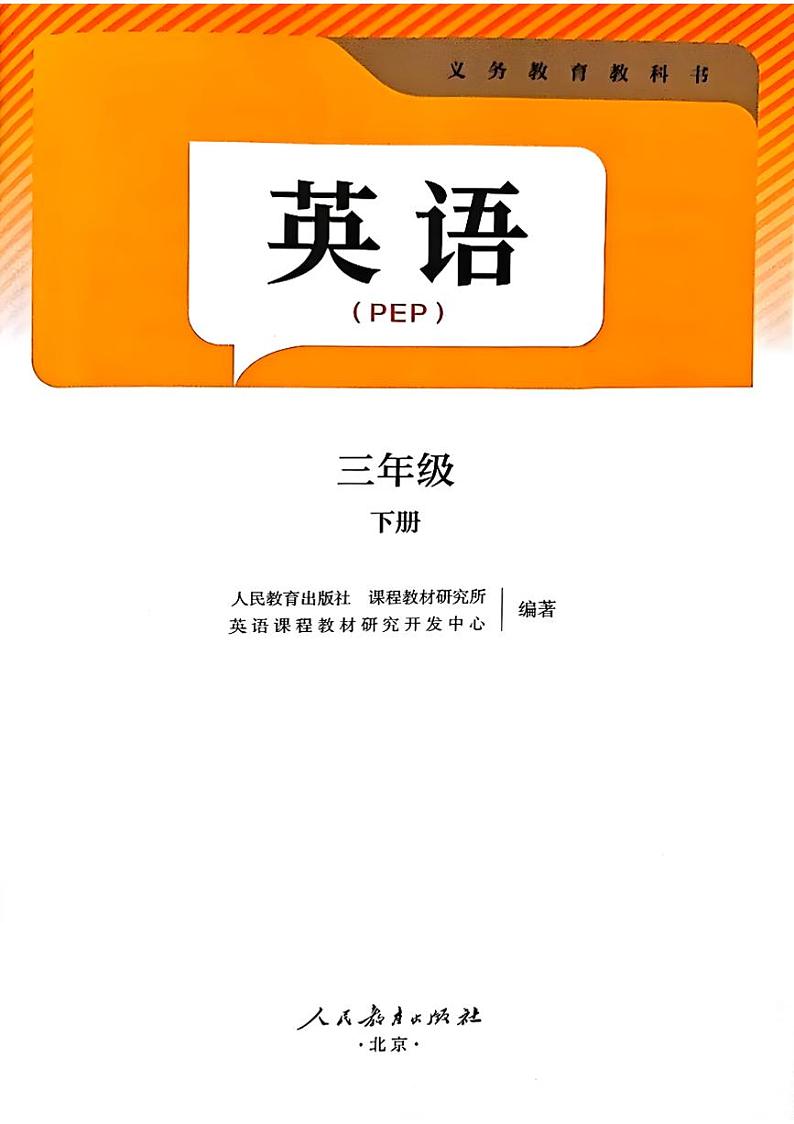 25新版英语人教PEP三年级下册电子课本高清教材第2页