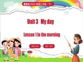 冀教版（三起）（2024）英语三年级下册--Unit 3 My day Lesson 1(课件+素材）