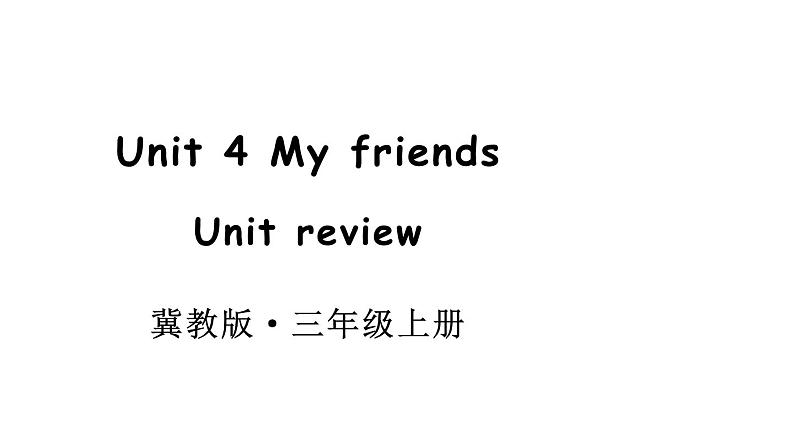 小学英语新冀教版三年级上册Unit 4 My friends Unit review教学课件2024秋第1页