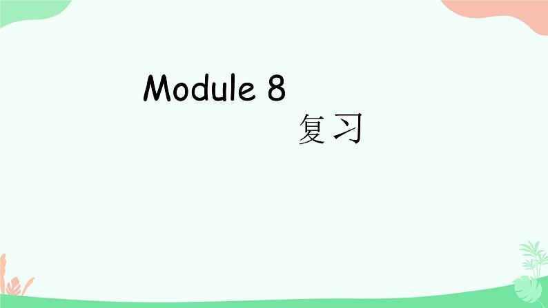 Module 8  本单元综合与测试（课件）外研版（三起）英语五年级下册第1页