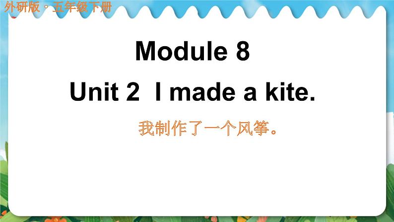 Module 8 Unit 2  I made a kite（课件）外研版（三起）英语五年级下册第1页