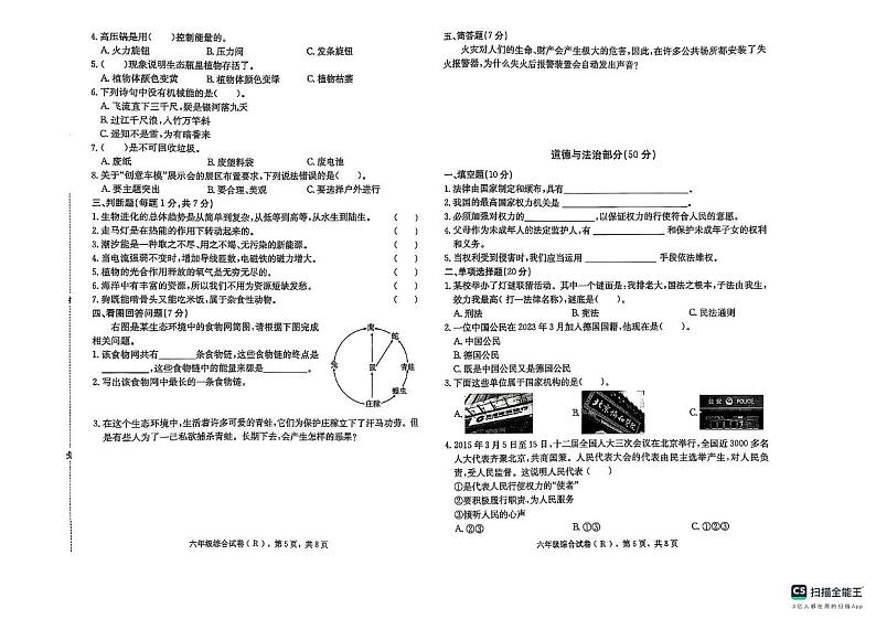 河北省邢台市任泽区2024-2025学年六年级上学期1月期末英语 道德与法治 科学试题第3页