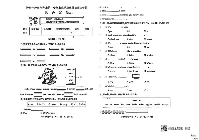 河北省邢台市任泽区2024-2025学年三年级上学期1月期末英语 道德与法治 科学试题第1页