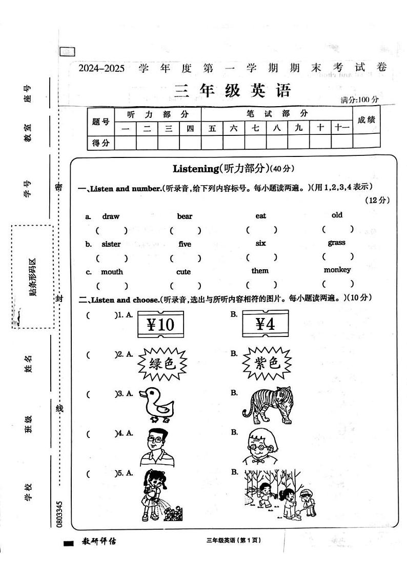 河南省周口市鹿邑县鸣鹿办事处中心学校2024-2025学年三年级上学期期末英语试题第1页