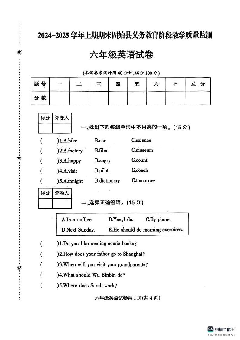 2024-2025学年上学期河南省信阳市固始县六年级英语期末试卷及答案 2024-2025学年上学期河南省信阳市固始县六年级英语期末试卷第1页