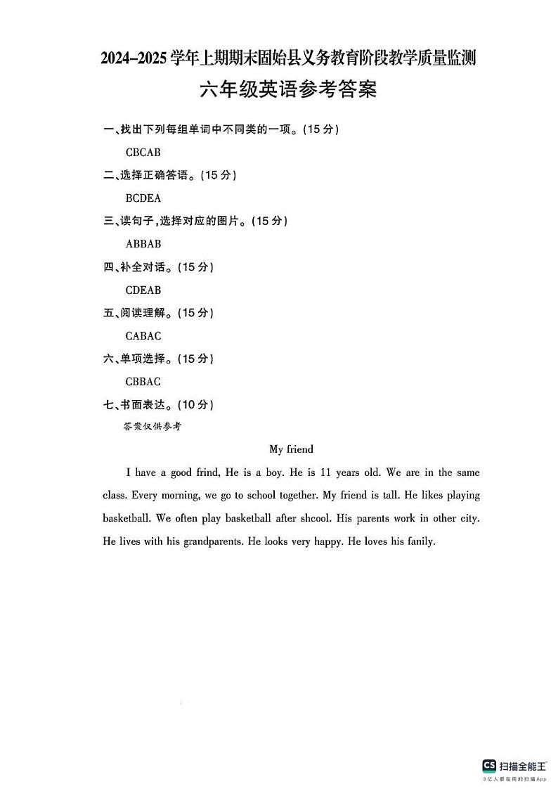 2024-2025学年上学期河南省信阳市固始县六年级英语期末试卷及答案 六年级英语答案第1页
