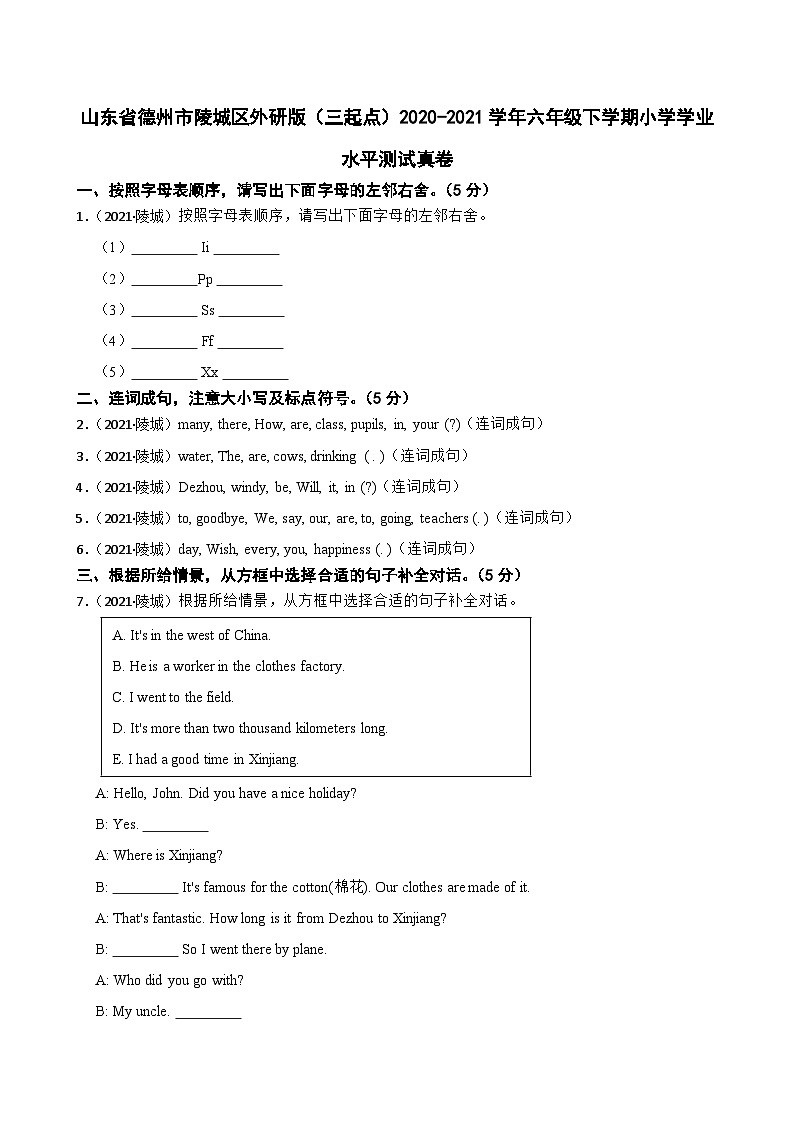 山东省德州市陵城区外研版(三起点)2020-2021学年六年级下学期小学学业水平测试真卷(学生版+解析)第1页
