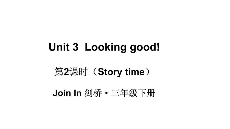 小学英语新外研版Join In剑桥三年级下册Unit 3第2课时（Story time）教学课件2025春第1页