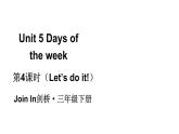 小学英语新外研版Join In剑桥三年级下册Unit 5第4课时（Let's do it!）教学课件2025春