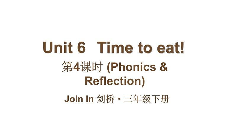 小学英语新外研版Join In剑桥三年级下册Unit 6第4课时（Phonics & Reflection）教学课件2025春第1页