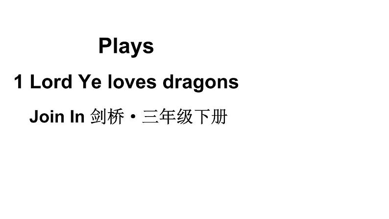 小学英语新外研版Join In剑桥三年级下册Plays1 Lord Ye loves dragons教学课件2025春第1页