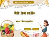 冀教版（三起）（2024）英語(yǔ)三年級(jí)下冊(cè)--Unit 1 Food we like Lesson 1(課件+素材）