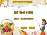 冀教版（三起）（2024）英语三年级下册--Unit 1 Food we like Lesson 4(课件+素材）