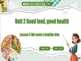 冀教版（三起）（2024）英語三年級下冊--Unit 2 Good food, good health Lesson 3(課件+素材）