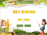 冀教版（三起）（2024）英语三年级下册--Unit 4 On the farm Unit review(课件+素材）