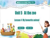 冀教版（三起）（2024）英语三年级下册--Unit 5 At the zoo Lesson 4(课件+素材）