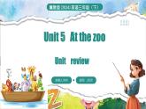 冀教版（三起）（2024）英语三年级下册--Unit 5 At the zoo Unit review(课件+素材）