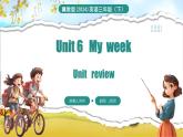 冀教版（三起）（2024）英语三年级下册--Unit 6 My week Unit review(课件+素材）