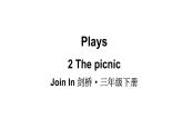 小学英语新外研版Join In剑桥三年级下册Plays2 The picnic教学课件2025春