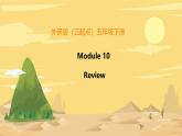 Module 10 本單元綜合（課件）外研版（三起）英語五年級(jí)下冊(cè)
