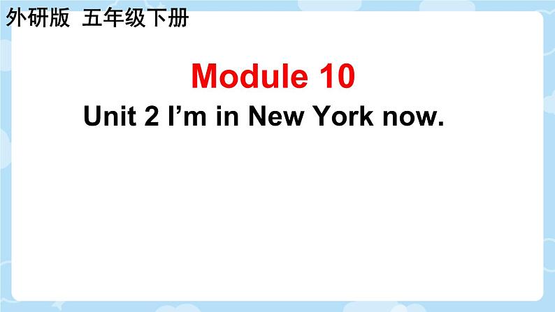 Module 10 Unit 2 I’m in New York now.（课件）外研版（三起）英语五年级下册第1页