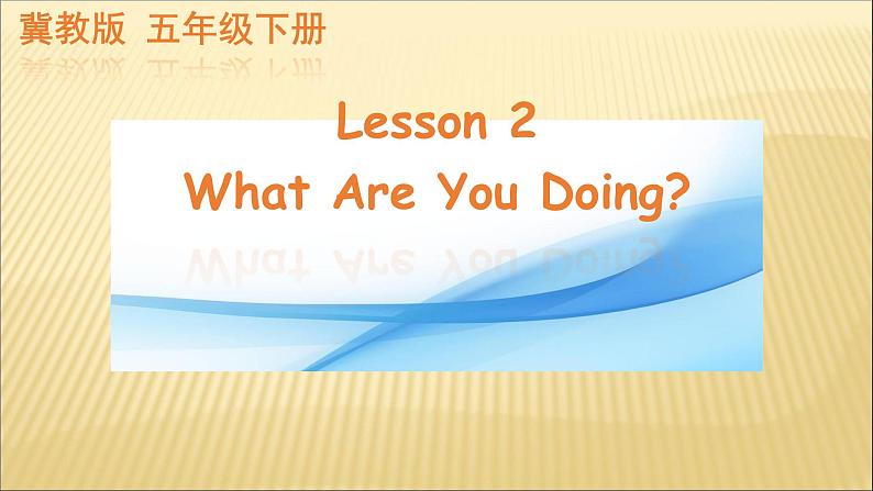 Unit 1 Going to Beijing Lesson 2 What Are You Doing（课件）冀教版（三起）英语五年级下册第1页