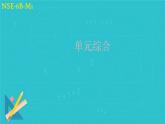 Module 1 單元綜合（課件）外研版（一起）英語(yǔ)六年級(jí)下冊(cè)