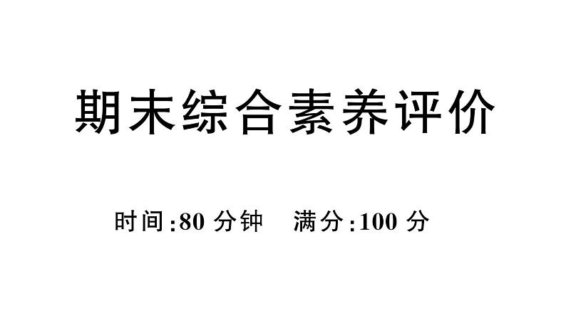 小学英语新人教PEP三年级下册期末综合素养评价作业课件(笔试部分）2025春第1页