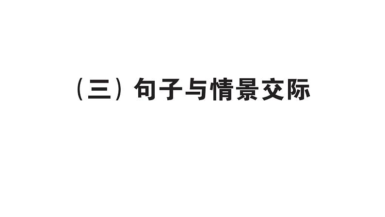 小学英语新人教PEP三年级下册期末（三）句子与情景交际作业课件2025春第1页